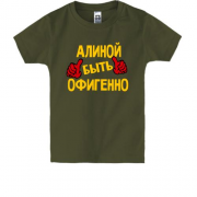 Детская футболка с надписью "Алиной быть офигенно"