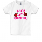 Детская футболка с надписью "Аллой быть офигенно"