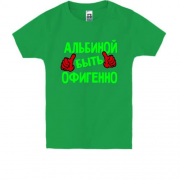 Детская футболка с надписью "Альбиной быть офигенно"