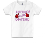Детская футболка с надписью "Ангелиной быть офигенно"