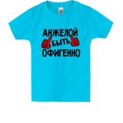 Детская футболка с надписью "Анжелой  быть офигенно"