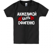 Детская футболка с надписью "Анжеликой быть офигенно"