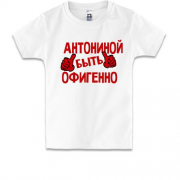 Детская футболка с надписью "Антониной быть офигенно"