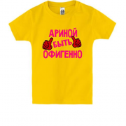 Детская футболка с надписью "Ариной быть офигенно"