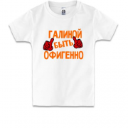 Детская футболка с надписью "Галиной быть офигенно"