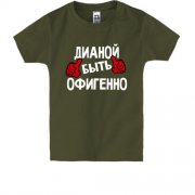 Детская футболка с надписью "Дианой быть офигенно"