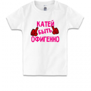 Детская футболка с надписью "Катей быть офигенно"