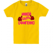 Детская футболка с надписью "Инной быть офигенно"