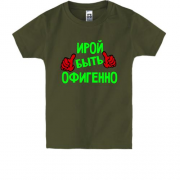 Детская футболка с надписью "Ирой быть офигенно"