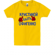 Детская футболка с надписью "Кристиной быть офигенно"