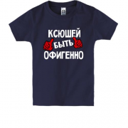 Детская футболка с надписью "Ксюшей быть офигенно"