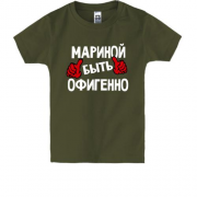 Детская футболка с надписью "Мариной быть офигенно"