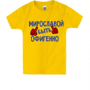 Детская футболка с надписью "Мирославой быть офигенно"