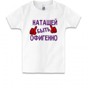 Детская футболка с надписью "Наташей быть офигенно"