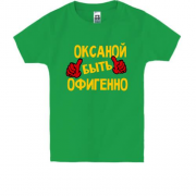 Детская футболка с надписью "Оксаной быть офигенно"