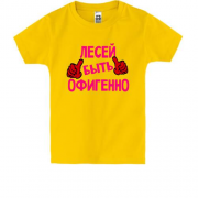 Детская футболка с надписью "Лесей быть офигенно"