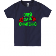 Детская футболка с надписью "Олей быть офигенно"