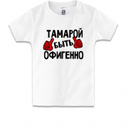 Детская футболка с надписью "Тамарой быть офигенно"