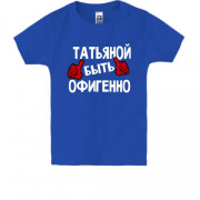 Детская футболка с надписью "Таней быть офигенно"