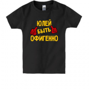 Детская футболка с надписью "Юлей быть офигенно"