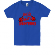 Детская футболка с надписью "Яной быть офигенно"