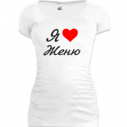 Женская удлиненная футболка Я люблю Женю (курсив)