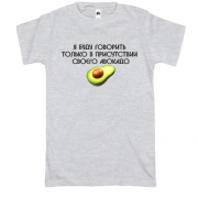 Футболка з написом "Буду говорити в присутності авокадо"
