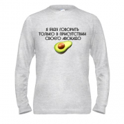 Лонгслив с надписью "Буду говорить в присутствии авокадо"
