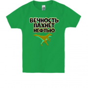Детская футболка с надписью "Вечность пахнет нефтью" и динозавро