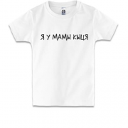 Детская футболка с надписью " Я у мами киця "