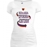 Туника с надписью "Любимая жена Евгения"
