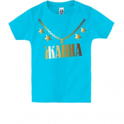 Детская футболка с золотой цепью и именем Жанна