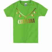 Детская футболка с золотой цепью и именем Светлана
