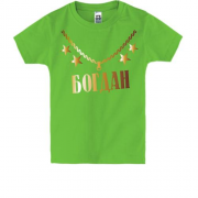 Детская футболка с золотой цепью и именем Богдан