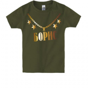 Детская футболка с золотой цепью и именем Борис