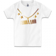 Детская футболка с золотой цепью и именем Геннадий