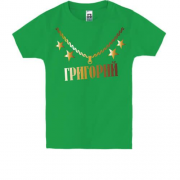 Детская футболка с золотой цепью и именем Григорий