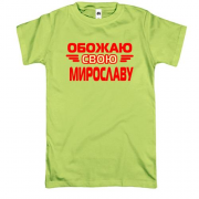 Футболка с надписью "Обожаю свою Мирославу"