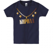 Детская футболка с золотой цепью и именем Кирилл