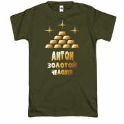 Футболка с надписью "Антон - золотой человек"