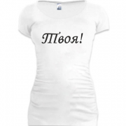 Женская удлиненная футболка Твоя!