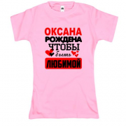 Футболка с надписью " Оксана рождена чтобы быть любимой "