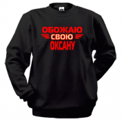 Свитшот с надписью "Обожаю свою Оксану"
