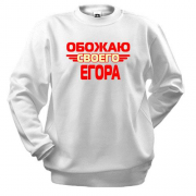 Свитшот с надписью "Обожаю своего Егора"