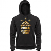 Толстовка с надписью "Рома - золотой человек"
