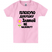 Детская футболка с надписью "Плохую девушку Златой не назовут"