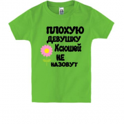 Детская футболка с надписью "Плохую девушку Ксюшей не назовут"