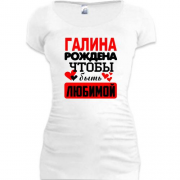 Туника с надписью " Галина рождена чтобы быть любимой "