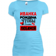 Туника с надписью " Иванка рождена чтобы быть любимой "