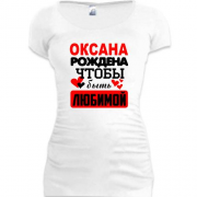 Туника с надписью " Оксана рождена чтобы быть любимой "